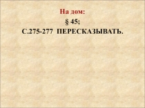 Презентация по ИДМ на тему:  Закат античного мира (5 класс)