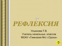 Рефлексия. Современный урок по ФГОС.