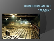 НРЭо на уроке химии: Маяк - это предприятие химическое или ядерное?