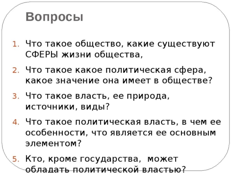 Политика 9 класс ответы. Вопросы по обществознанию. Вопросы по теме Обществознание. Общество вопросы. Вопросы на тему Обществознание.