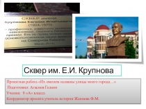 Проектная деятельность Памятники города Магас. Сквер им. Е.И.Крупнова