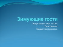 Презентация Зимние гости. Окружающий мир 2 класс