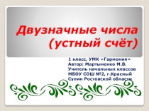 Презентация по математике на тему Двузначные числа (устный счёт) (1 класс)
