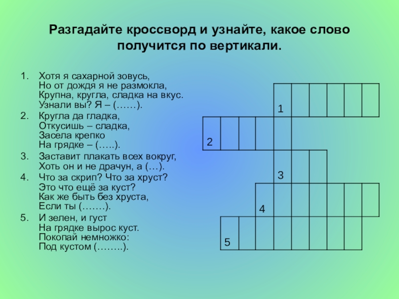 Разгадай кроссворд по вертикали. По вертикали кроссворд. Кроссворд чтобы получилось слово. Вертикаль в кроссворде. Разгадайте кроссворд.