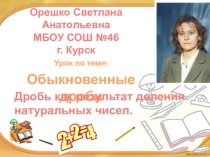 Презентация к уроку по теме Обыкновенные дроби. Дробь как результат деления натуральных чисел