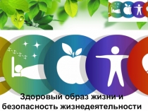 Презентация урока по ОБЖ ЗОЖ и безопасность жизнедеятельности