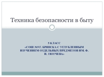 Презентация по ОБЖ на тему: Техника безопасности в быту