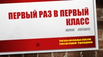 Урок России первого сентября 1 класса