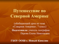 Путешествие по Северной Америке