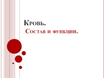 Презентация по предмету Естествознание, раздел Биология