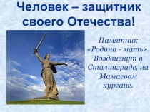Презентация к мероприятию на тему: Героические страницы истории нашей Родины