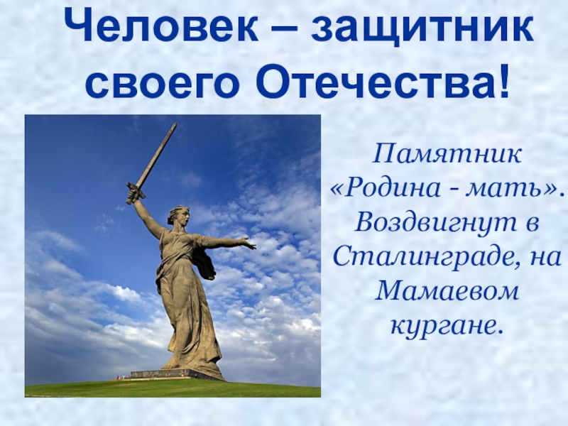 Человек защитник своего отечества 4 класс презентация