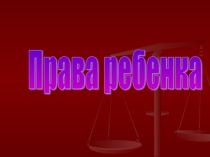 Права ребенка. Каждый ребенок имеет право на счастье!