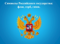 Презентация к уроку окружающего мира Символы России