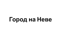 Презентация Город на Неве