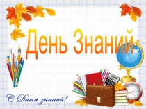 Презентация к Дню знаний.