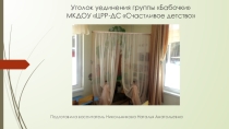 Презентация Уголок уединения группа Бабочки