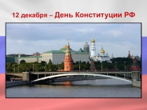 Презентация по обществознанию на тему День Конституции. История государственной символики (11 класс)