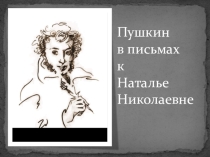 Презентация к внеклассному мероприятию Пушкин в письмах к жене (9 класс)
