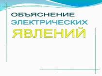 Презентация по физике на тему Электрические явления (8 класс)