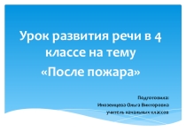 Презентация к уроку развития речи на тему После пожара. Изложение