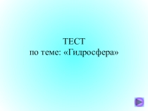 Интерактивный тест по теме Гидросфера