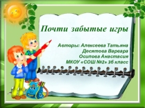 Презентация Почти забытые игры