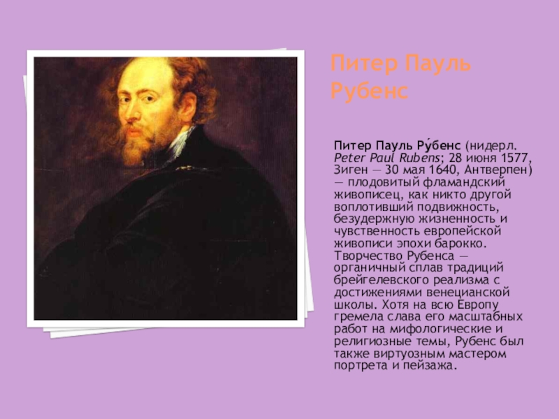 Рубенс и рембрандт. Питер Пауль Рубенс достижения. Питер Пауль Рубенс интересные факты. Питер Пауль Рубенс что сделал. Питер Пауль (1577 Зиген - 1640 Антверпен) – пейзаж с птицеловами.