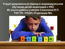 Презентация Структурированный подход в обучении детей с РАС( Из опыта работы)