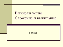 Презентация по математике :Сложнние и вычитание целых чисел