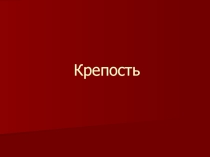 Презентация по технологии на тему Крепость