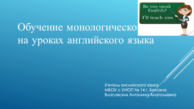 Презентация Презентация по английскому языку Обучение монологической речи