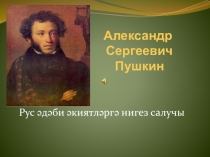 Презентация по музыке на тему Н.Р. Корсаков иҗатында могҗизалы әкият дөньясы