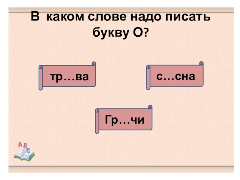 Презентация по русскому языку. Тест Безударные гласные в корне слова (2 класс) В каком слове надо писать букву О?с…сна тр…ваГр…чи В каком слове надо писать букву О?с…сна тр…ваГр…чи
