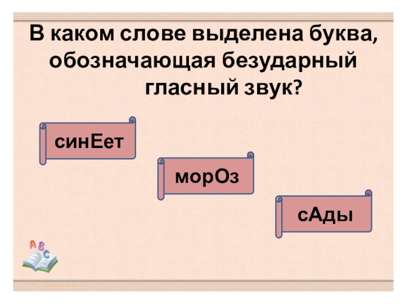 Презентация по русскому языку. Тест Безударные гласные в корне слова (2 класс) В каком слове выделена буква, обозначающая безударный гласный звук?сАдысинЕетморОз В каком слове выделена буква, обозначающая безударный гласный звук?сАдысинЕетморОз