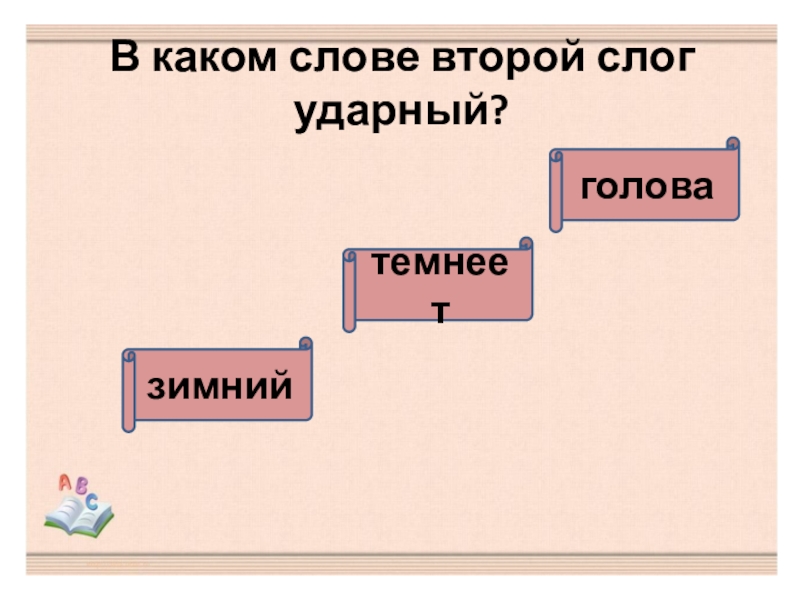 Презентация по русскому языку. Тест Безударные гласные в корне слова (2 класс) В каком слове второй слог ударный?темнеетзимнийголова В каком слове второй слог ударный?темнеетзимнийголова