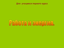 Презентация : Работа и энергия