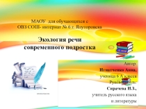 Презентация исследовательской работы Экология речи современного подростка
