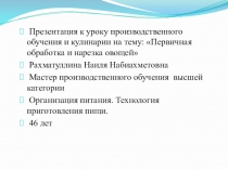 Первичная обработка овощей
