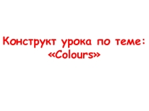 Презентацичя к конструкту урока по ФГОС