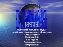 Презентация Качество питьевой воды – проблема современного общества, выполненная студентом Куликовым Романом