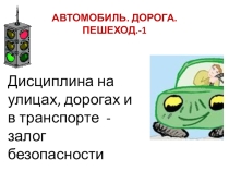 Автомобиль.Дорога. Пешеход. Транспорт часть 1