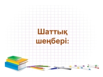 Презентация по геометри на тему  Пирамиданың көлемі