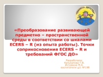 Преобразование развивающей предметно – пространственной среды в соответствии со шкалами ECERS – R (из опыта работы).
