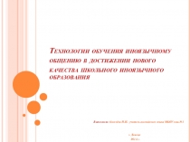 Технологии обучения иноязычному общению в достижении нового качества школьного иноязычного образования