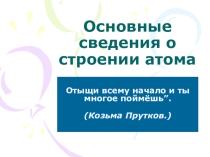 Презентация Основные сведения о строении атома