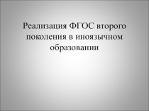 Реализация ФГОС второго поколения в иноязычном образовании