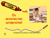 Проект Ее величество шпаргалка