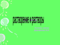 Презентация по химии Растворы (8 класс)