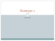 Интеллектуальная игра для юных физиков